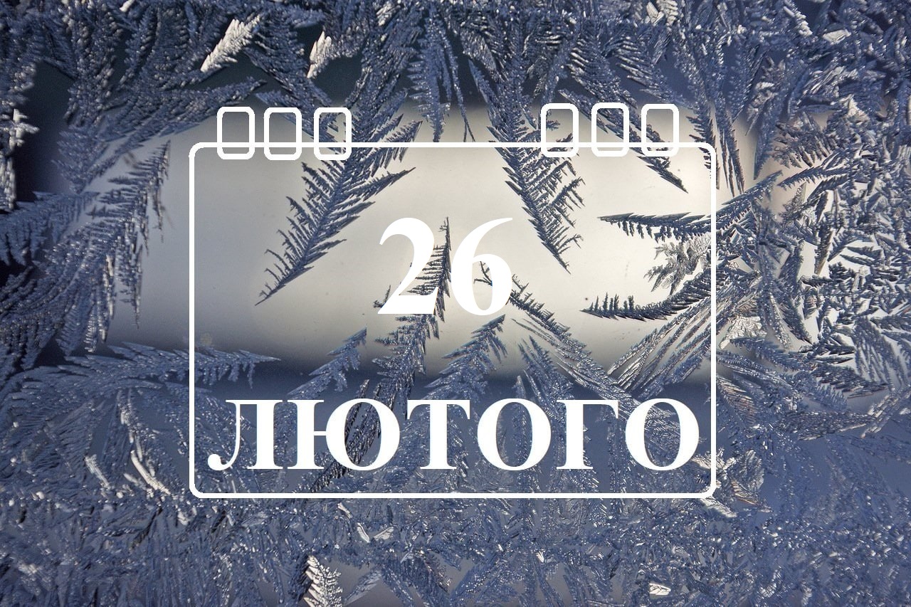 26 лютого свято