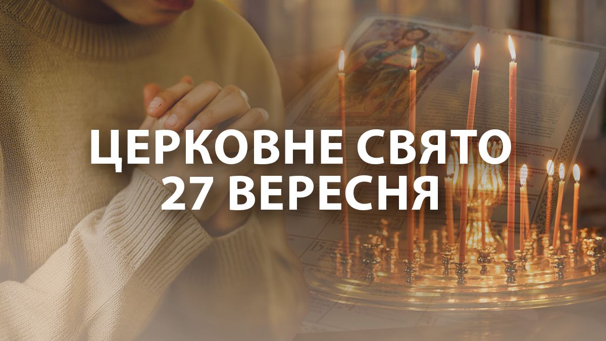 27 вересня свято
