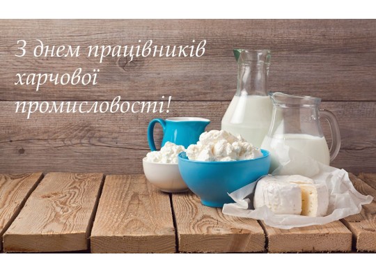 День працівників харчової промисловості