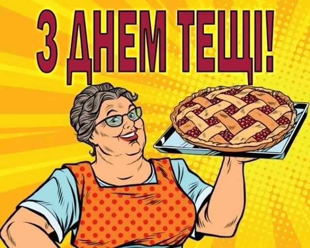 день тещі привітання