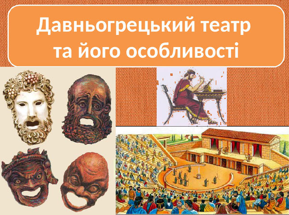 Коли виник давньогрецький театр: витоки і розвиток