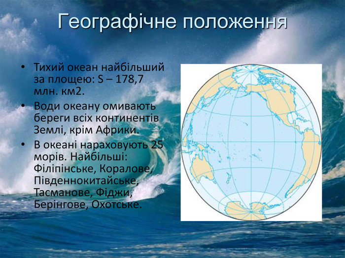 Найбільше море Тихого океану