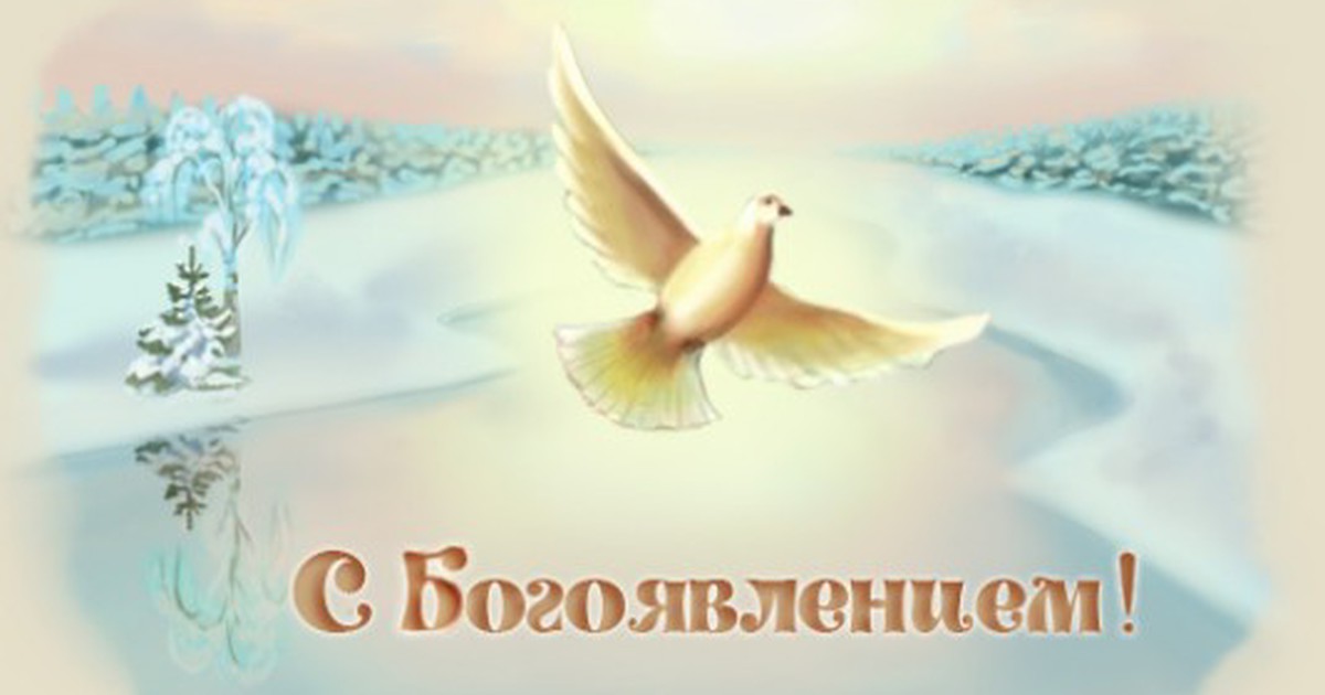 привітання з богоявленням