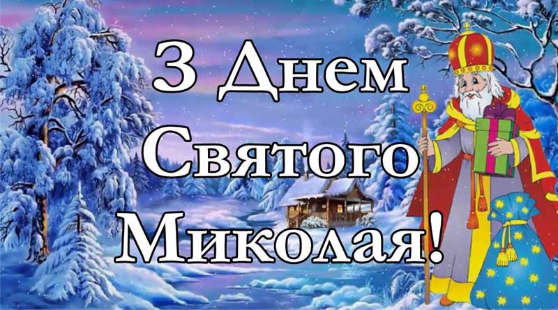 Привітання з Днем святого Миколая в прозі: щирі слова для близьких