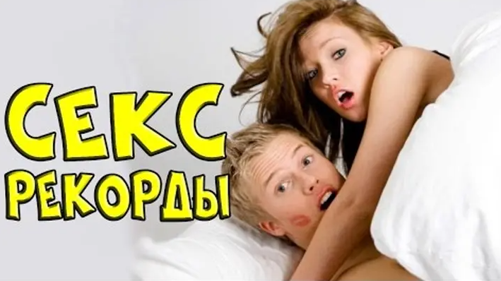 Секс рекорди: найдивовижніші факти