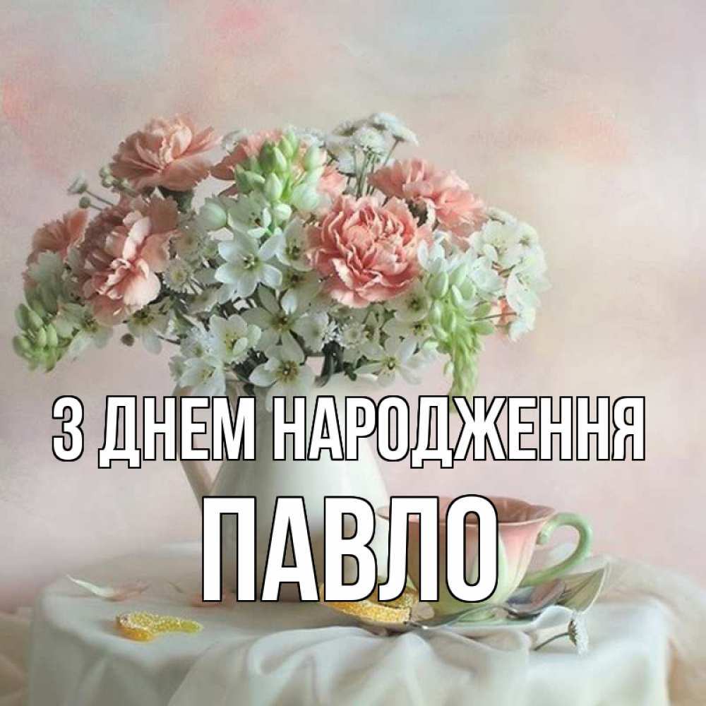 з днем народження павло